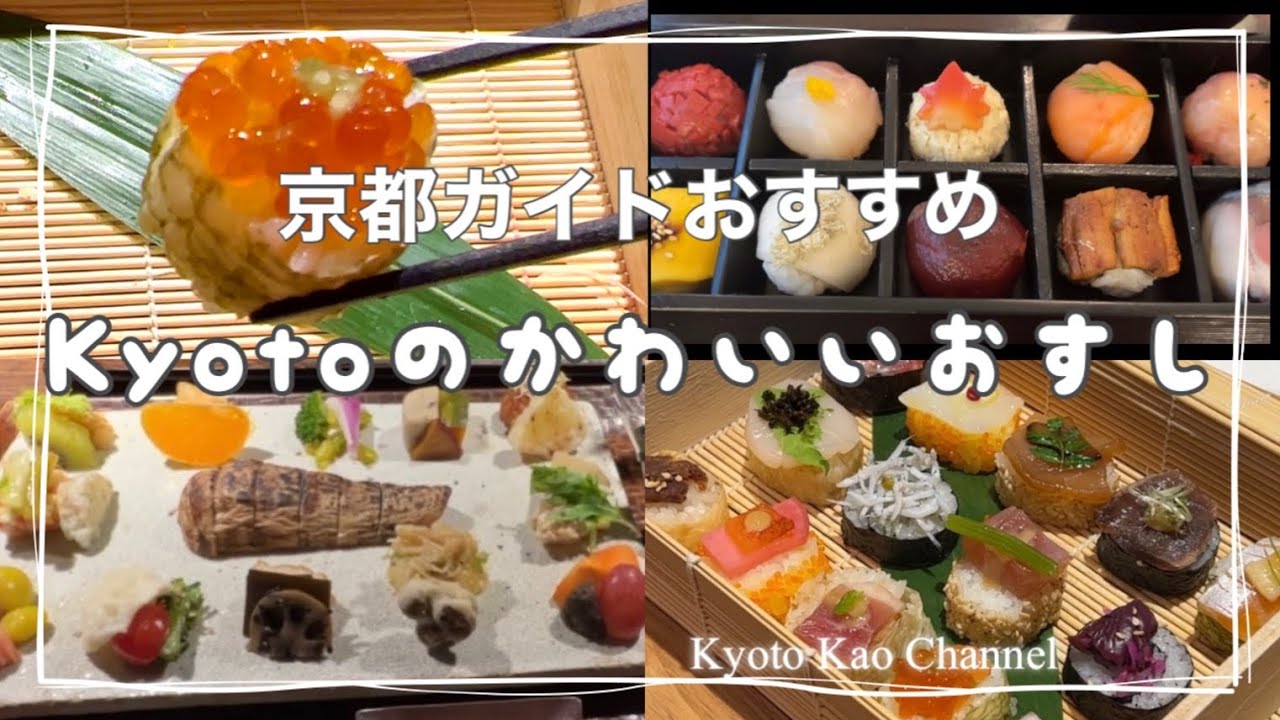 【京都グルメ】かわいいお寿司のお店3店ご紹介