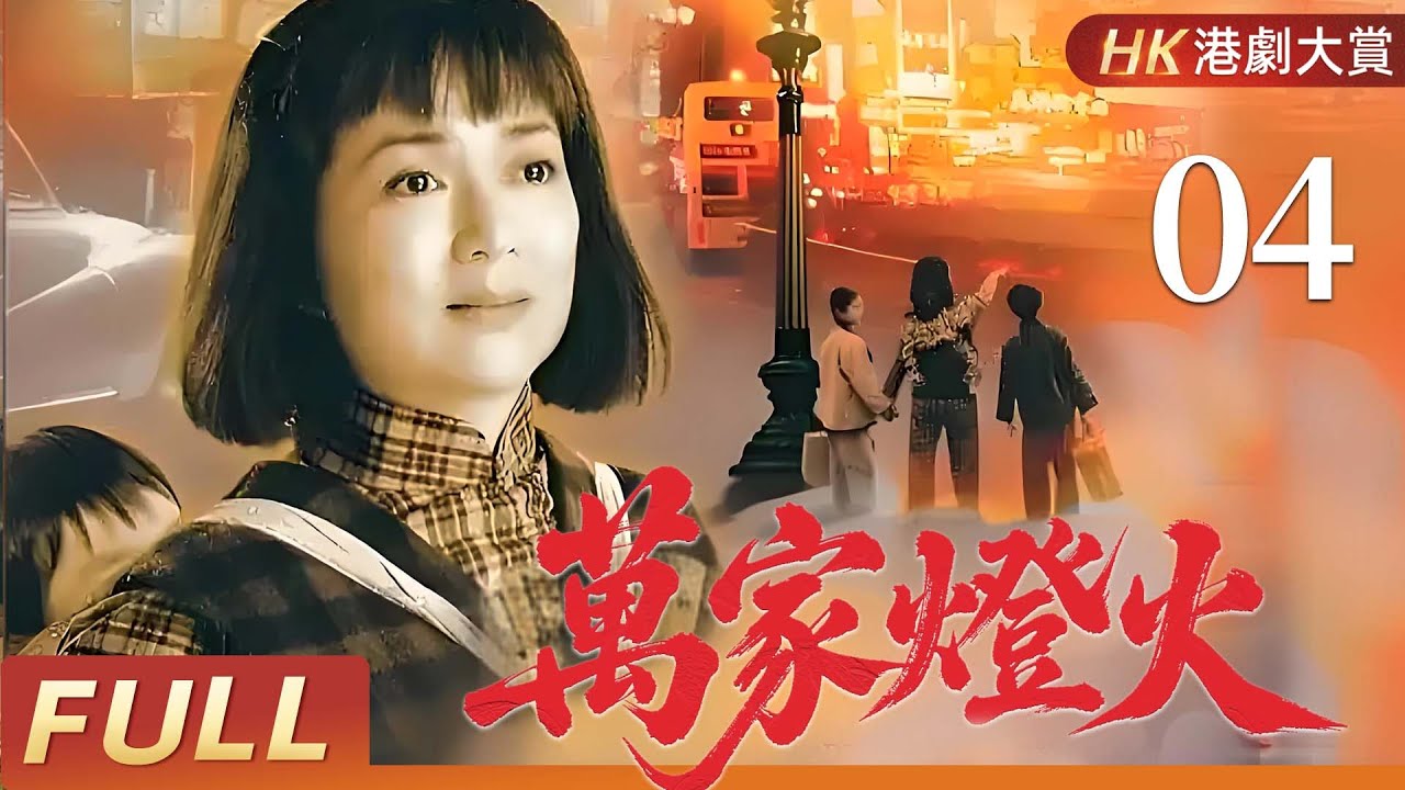 粵語版【FULL】萬家燈火 EP04 | 兩代恩怨，半世滄桑，一個女人的逆境傳奇！  馮寶寶/潘志文/盧慶輝/田蕊妮