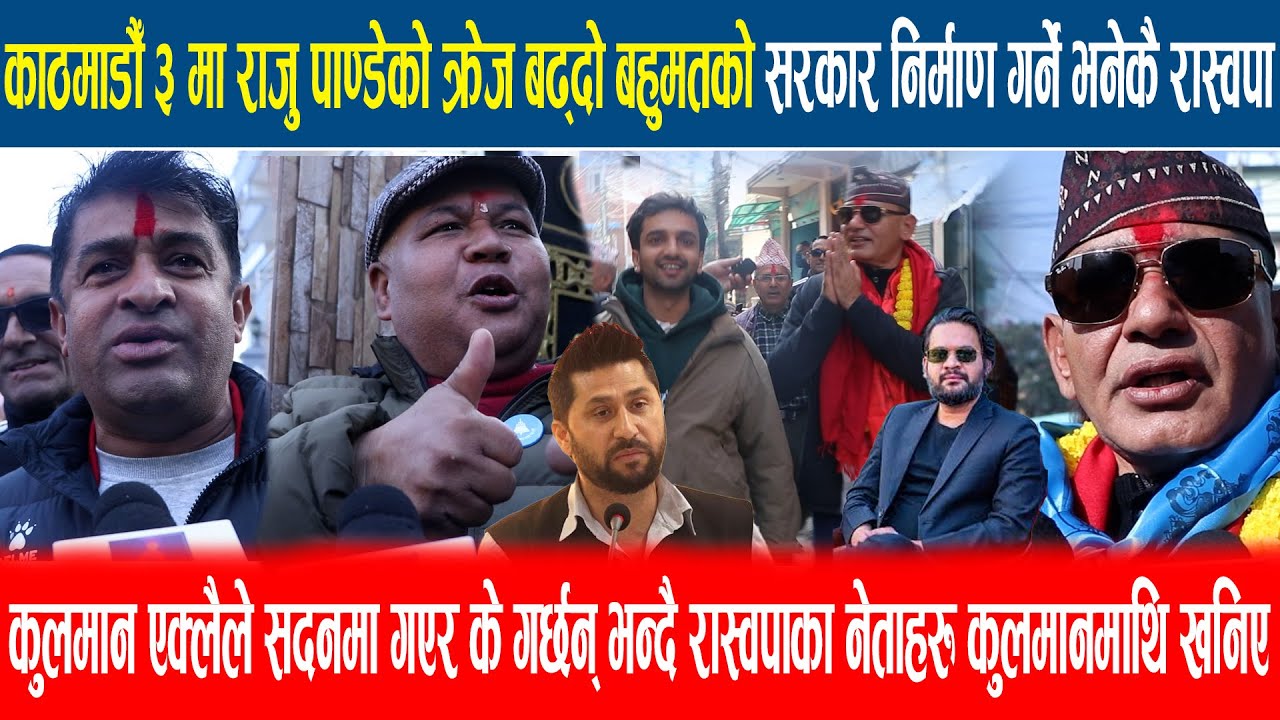 काठमाडौँ ३ मा राजु पाण्डेको क्रेज बढ्दो बहुमतको सरकार निर्माण गर्ने भने कै रास्वपाले हो Raju Panday