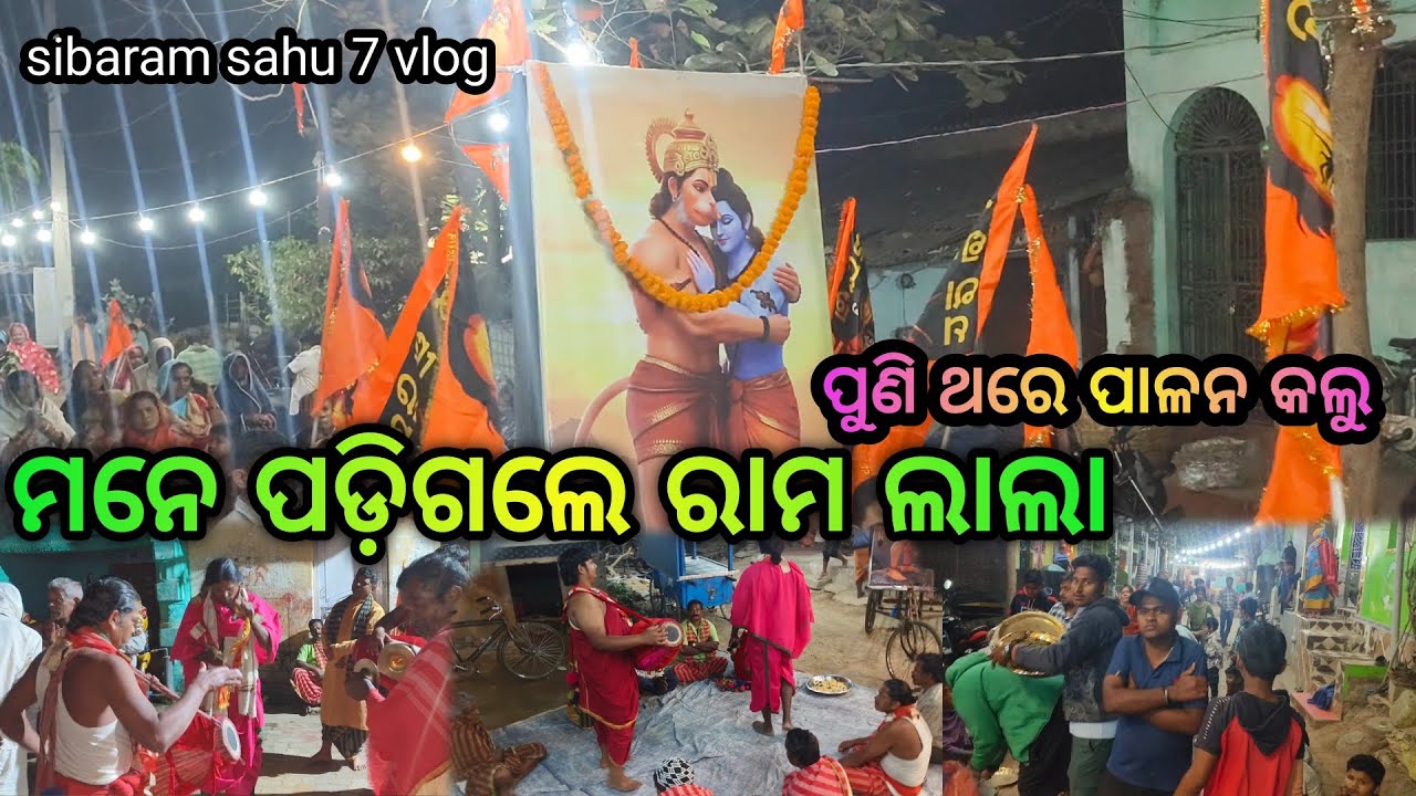 ପୁଣି ଥରେ ପାଳନ କଲୁ / ମନେ ପଡ଼ିଗଲେ ରାମ ଲାଲା / sibaram sahu 7 vlog
