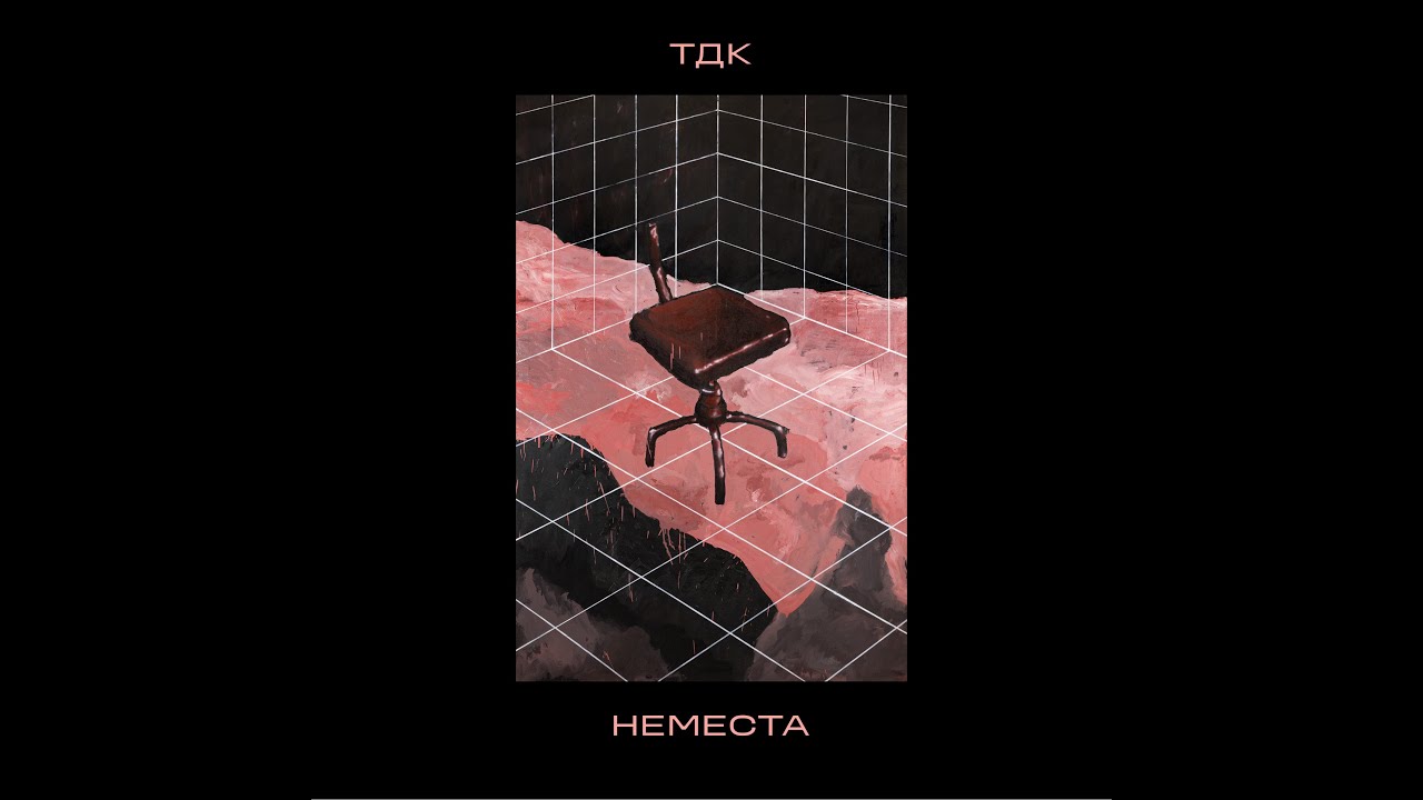 ТДК - Неместа (2023) / TDK - Nonplaces (2023) [full album]