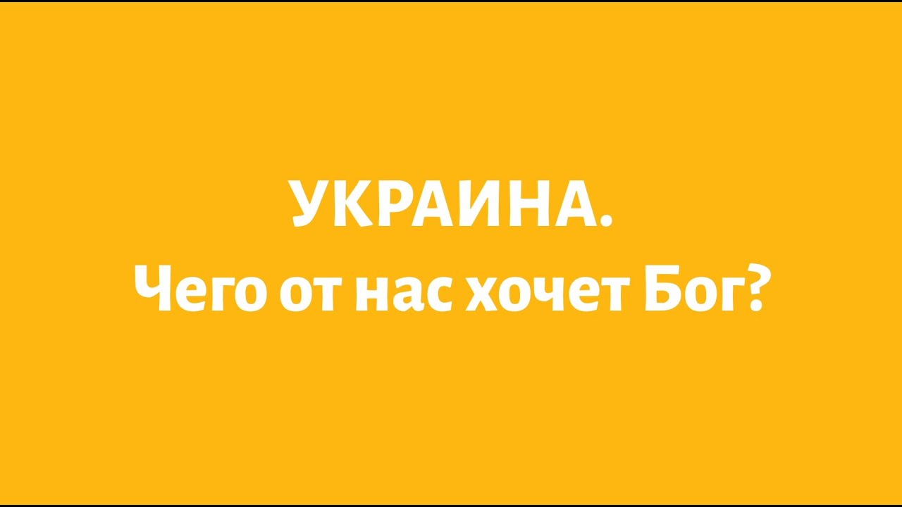 УКРАИНА. Чего от нас хочет Бог? Рав Ашер Кушнир