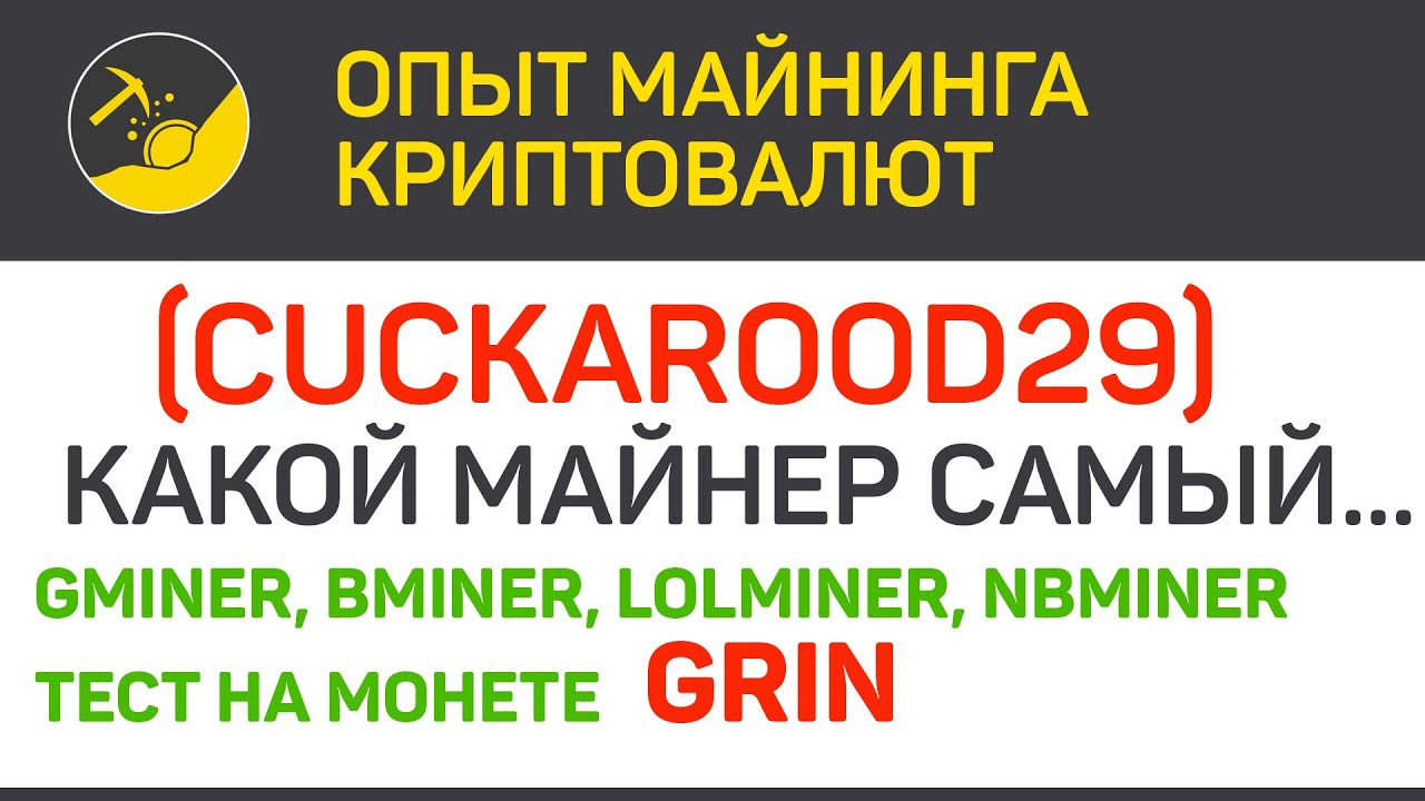 Cuckarood29 тест майнеров (Gminer, Bminer, lolMiner, NBMiner) | Выпуск 292 | BitExpmcc