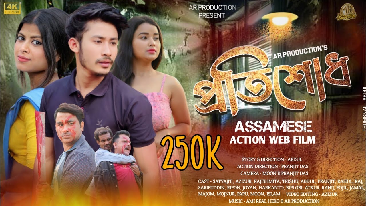 প্ৰতিশোধ | PRATISHUD | ASSAMESE ACTION WEBFILM | AR PRODUCTION@a.dshortfilms5876@kpbbrothers