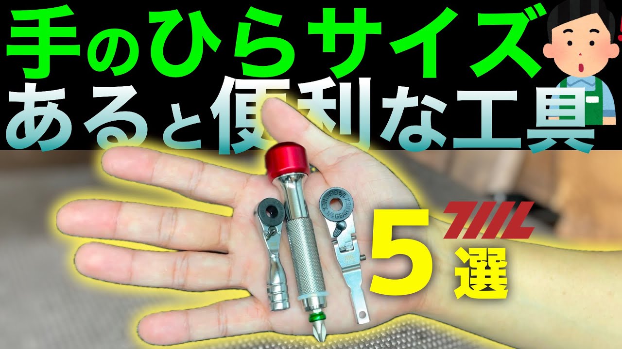 極小でも高精度なツールの紹介【おすすめ工具紹介】【711L】