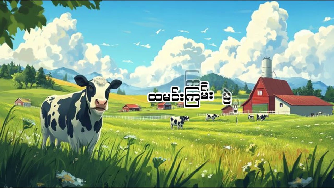 နွားကျောင်းသားတေးရေးစိုင်းမြတ်ကျော်တေးဆိုခွန်သိန်းဇော်စိုင်းရဲ့အနုပညာခရီးပထမဆုံးစတင်ခဲ့သောသီချင်းလေး