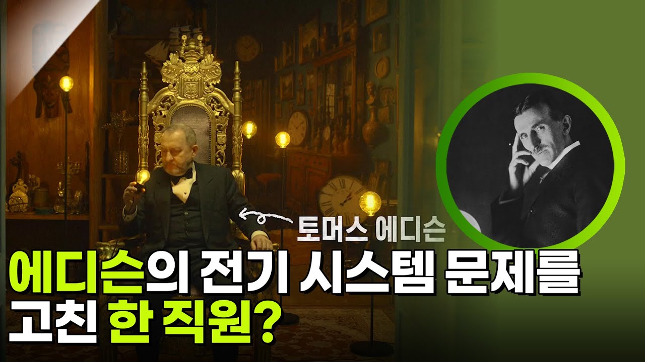 에디슨의 전기 시스템 문제를 고친 한 직원? [사이언스 워 거인의 전쟁] | KBS 260228 방송
