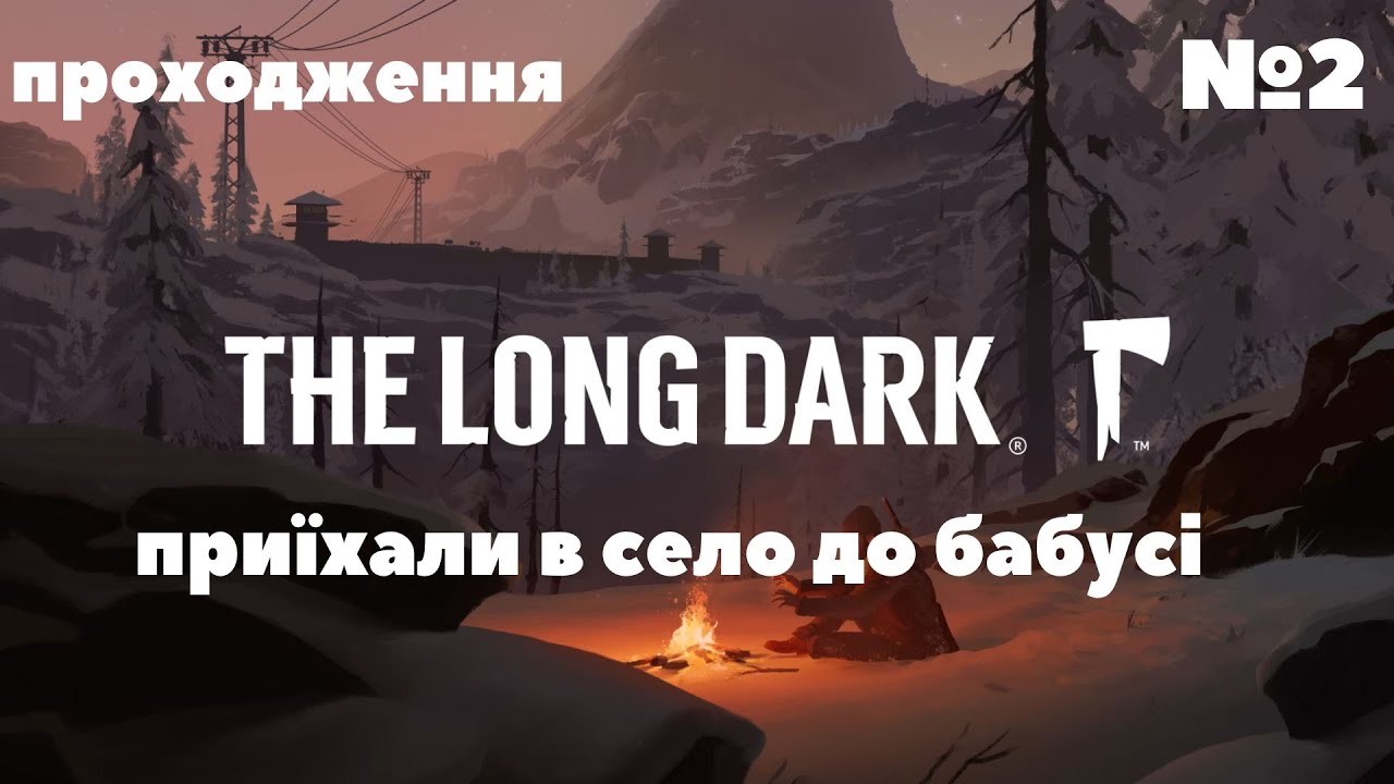 дивні знайомства ❄️The Long Dark❄️ №2 【український контент】