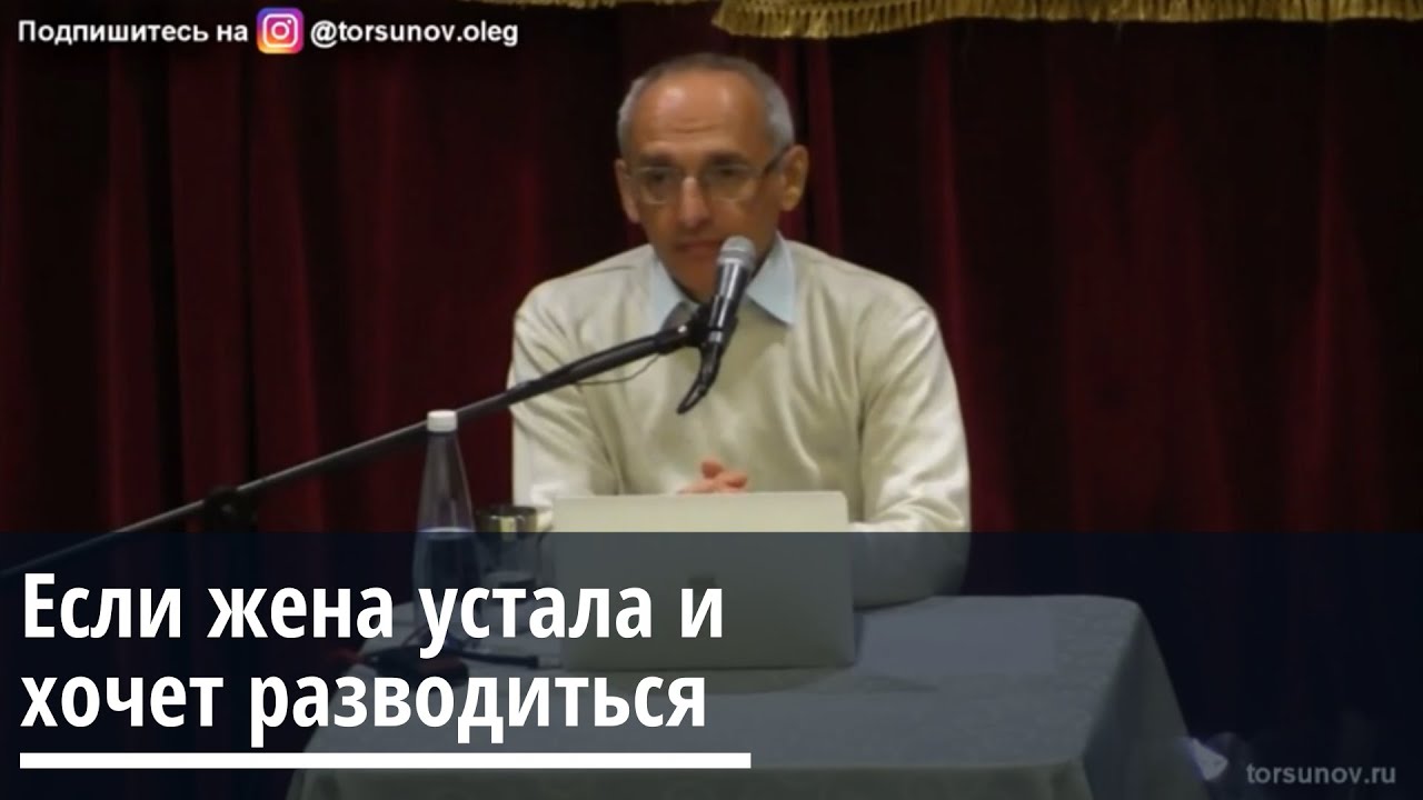 Торсунов О.Г.  Если жена устала и хочет разводиться