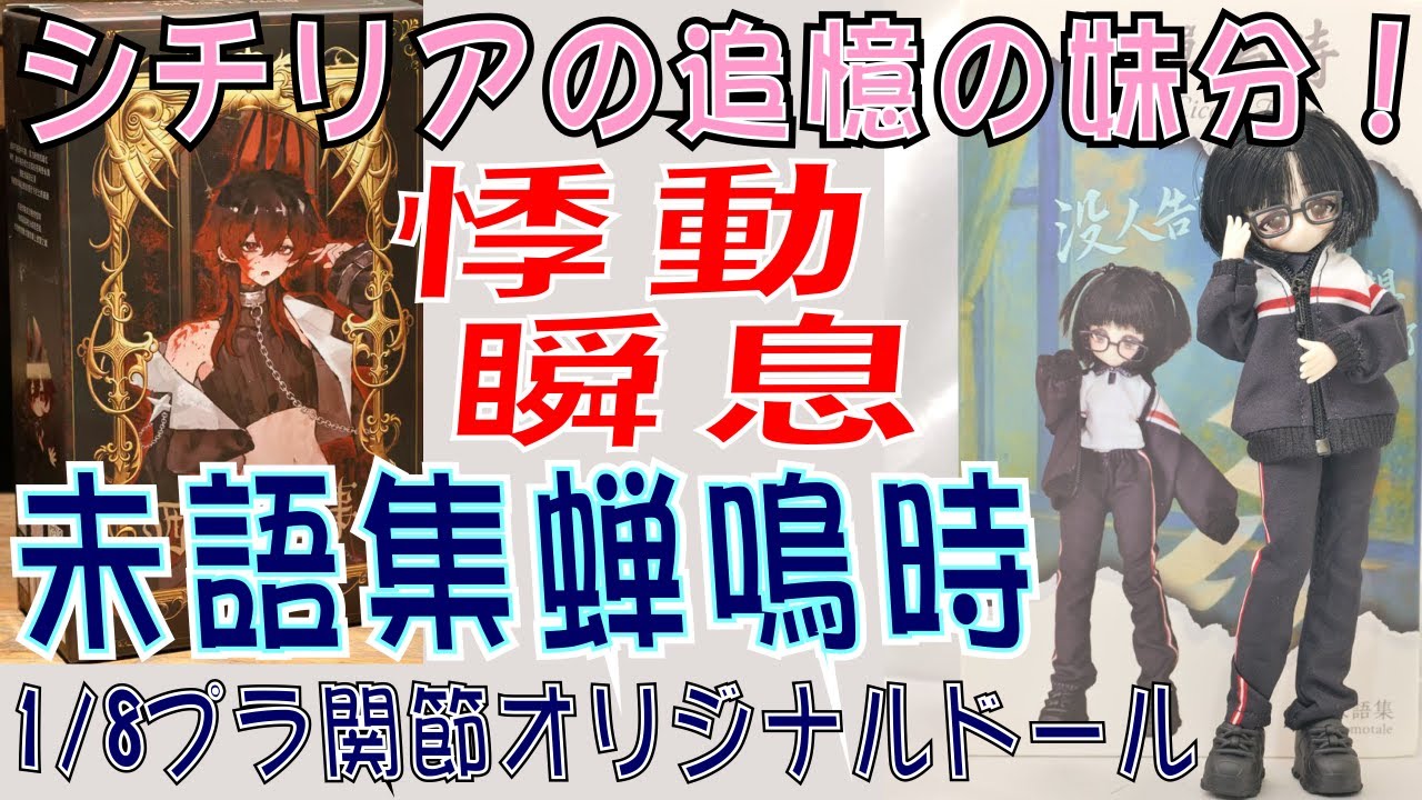 シチリアの追憶のメーカーの新作！悸動瞬息  未語集(MomoTale) 蝉鳴時 1/8スケール MJDドール開封。