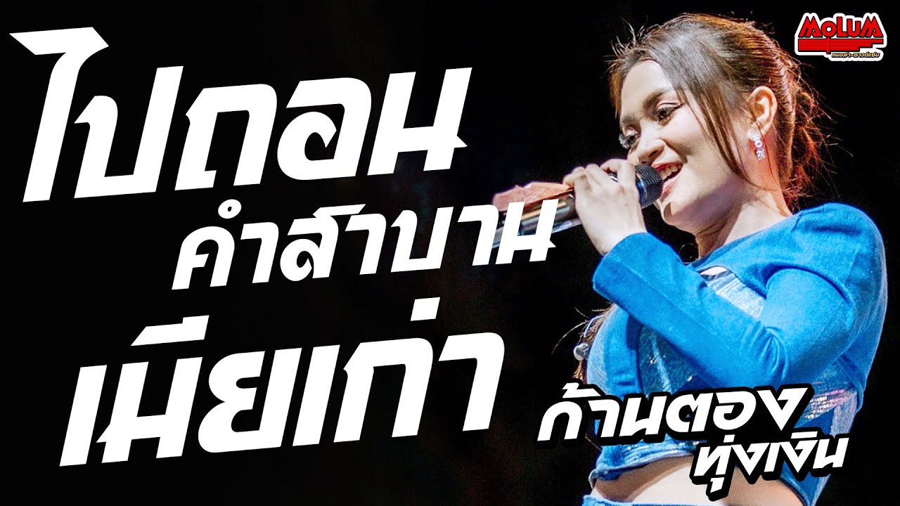 ไปถอนคำสาบาน - เมียเก่า - เกิดมาเพื่อฮักอ้าย //แสดงสด// ก้านตอง ทุ่งเงิน
