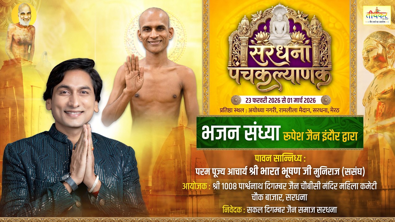 LIVE 27-02-26 भजन संध्या रूपेश जैन इंदौर सरधना पंचकल्याणक महोत्सव | आचार्य श्री भारत भूषणजी मुनिराज