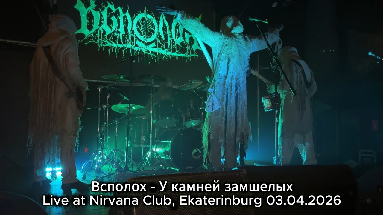 Всполох (Vspolokh) - У камней земшелых (Amongst Mossy Stones)