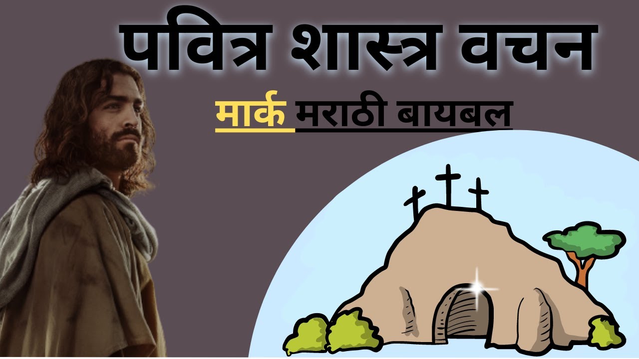 पवित्र शास्त्र वचन मार्क मराठी बायबल || Mark Audio Bible Marathi || The Gospel of Mark in Marathi