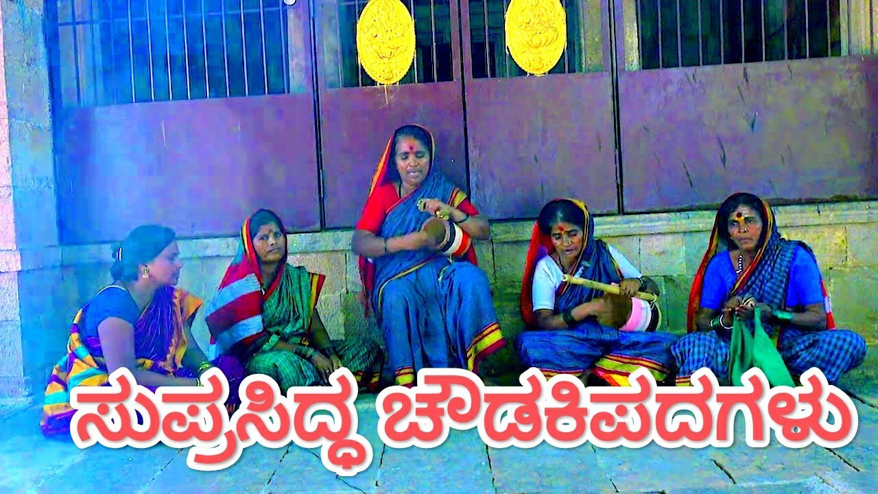 ಎನ್ ಮನವ ಸೋತನವ್ವ ಶಿಲವಂತಿಗೆ #ಚೌಡಕಿಪದಗಳು #ENA MANAVA SOTANAVVA #VishwanathSakri#chowdaki padagalu