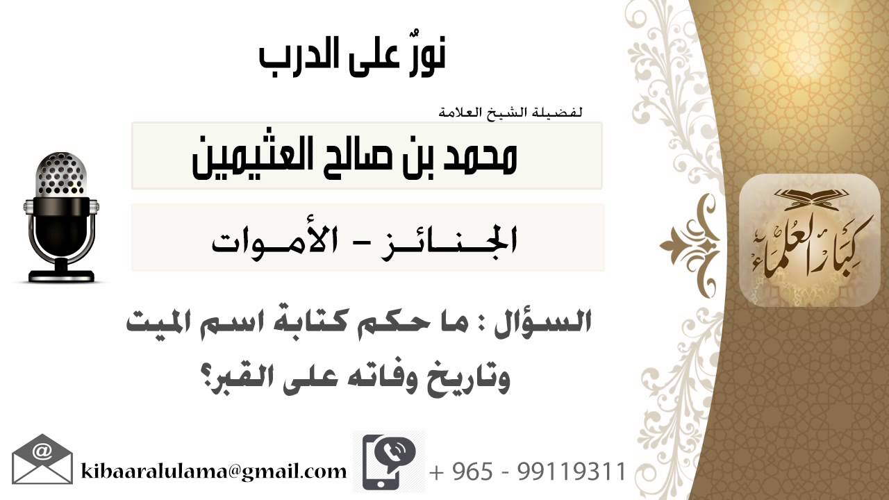 لقاء[144 من 220] ماحكم كتابة اسم الميت وتاريخ وفاته على القبر؟ الشيخ ابن عثيمين - مشروع كبار العلماء