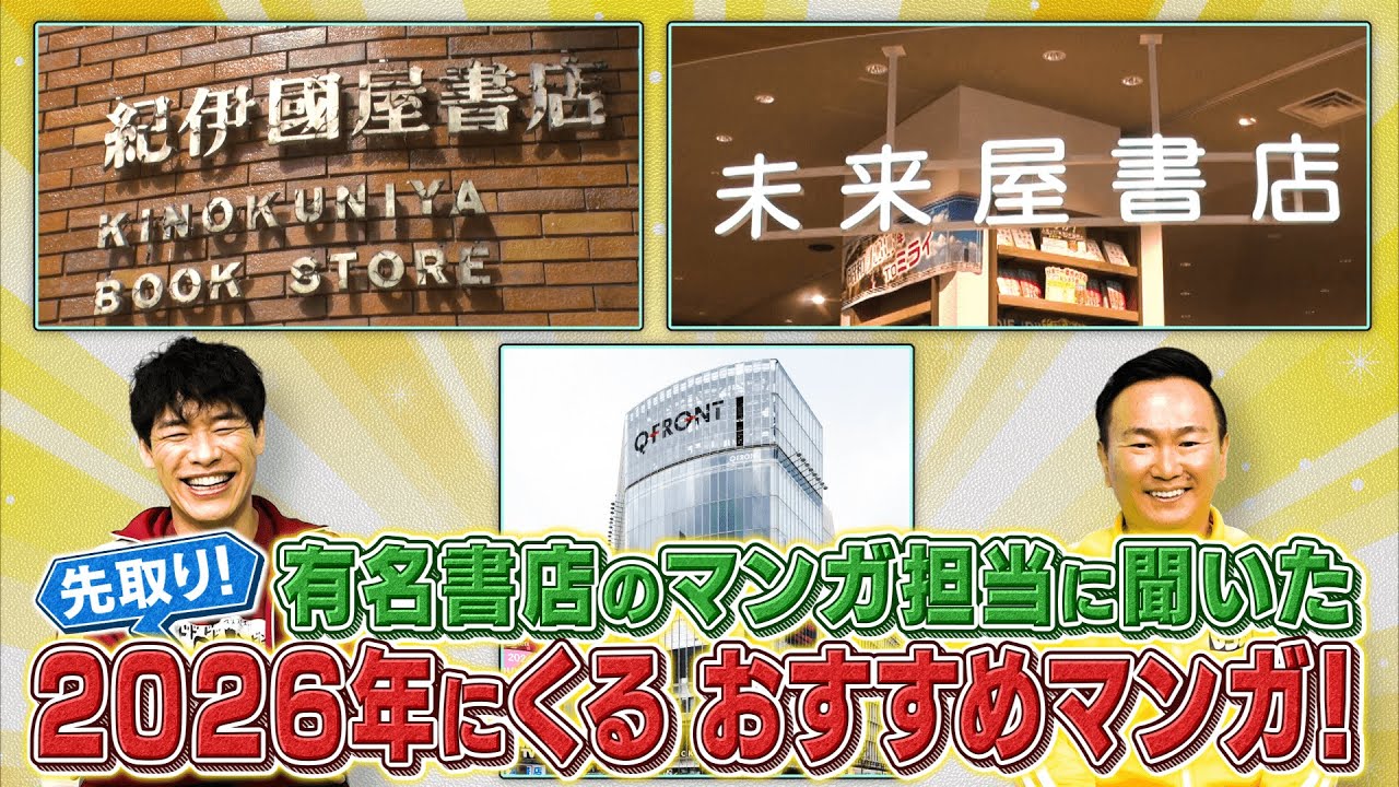 【2026年を先取り！】書店員さんがオススメする2026年に絶対来るマンガを先取り！【2025年11月3日放送】
