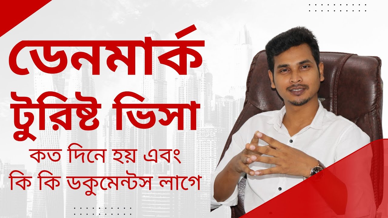 ডেনমার্ক টুরিষ্ট ভিসা কত দিনে হয়? কী কী ডকুমেন্ট প্রয়োজন হয় । Travel FLash