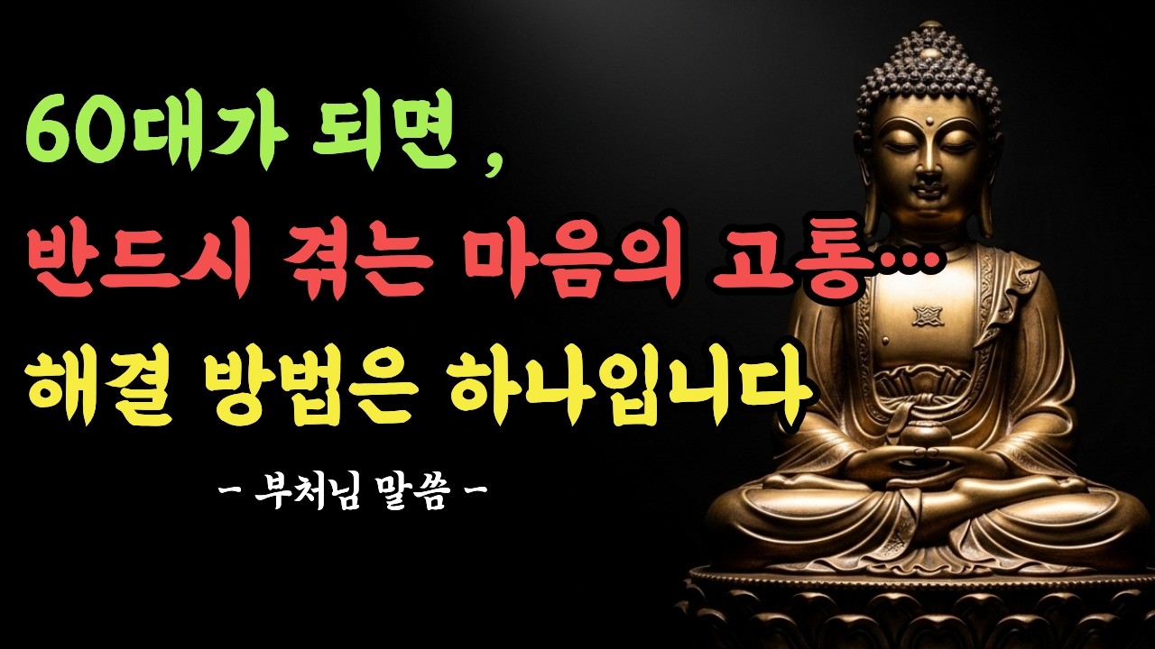 인생 후반전, 흔들리는 마음에 전하는 부처님 말씀