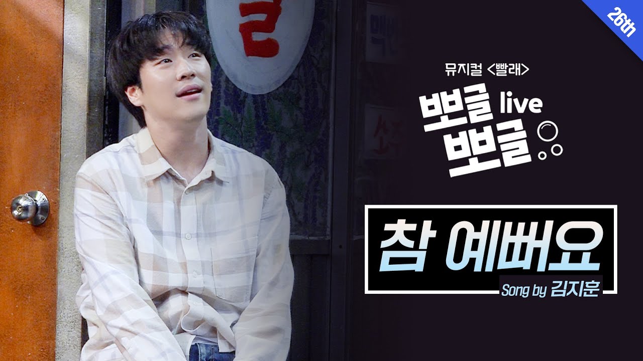 [#뮤지컬빨래] #뽀뽀라 - 김지훈 '참 예뻐요'♬｜뽀글뽀글 라이브_마이크테스트