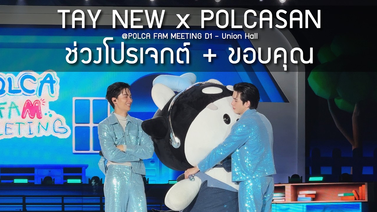 TayNew x POLCASAN - ช่วงโปรเจกต์ + ขอบคุณ @POLCA FAM MEETING D1 - 28 Feb 2026 [4K]