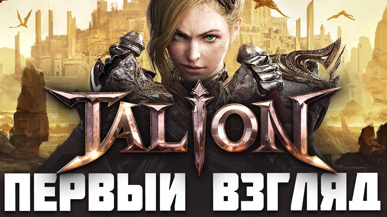 ★TALION ► Первый взгляд. Запуск в России. Неужели топовая MMORPG?