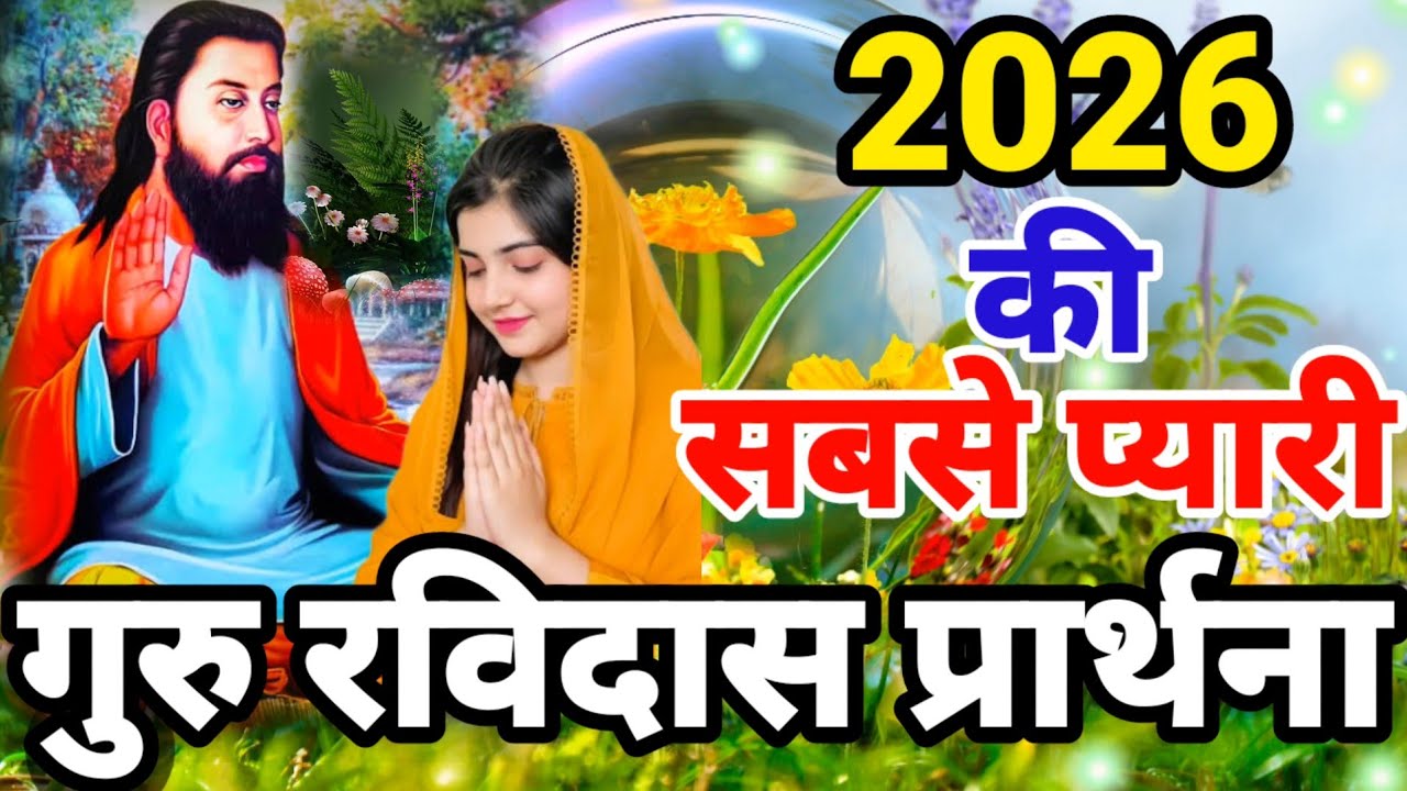 सुबह शाम गुरु रविदास जी सबसे प्यारी प्रार्थना 2026 | Guru Ravidas Prathna | Guru Ravidas Aarti 2026 