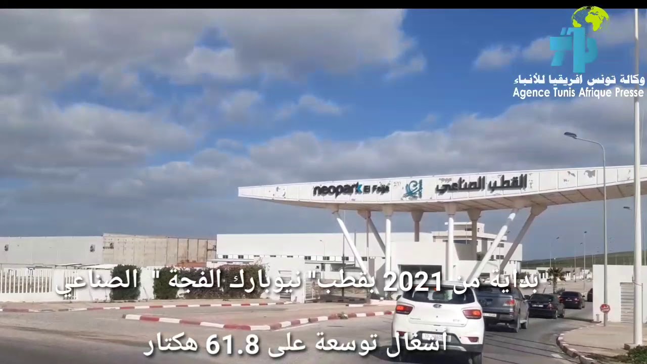 بداية من 2021 بقطب'' نيوبارك الفجة ''  الصناعي/أشغال توسعة على 61.8 هكتار