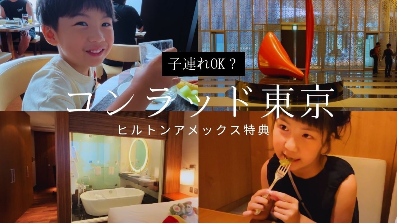 Остановитесь в отеле Conrad Tokyo с детьми! Преимущества бесплатной ночи по карте Hilton Amex.