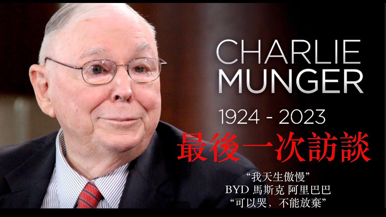 （中英文字幕）查理芒格生前最後一次訪談：100年人生，學習，投資，成功的3個條件，面對苦難“艱難前行” #價值投資 #查理芒格