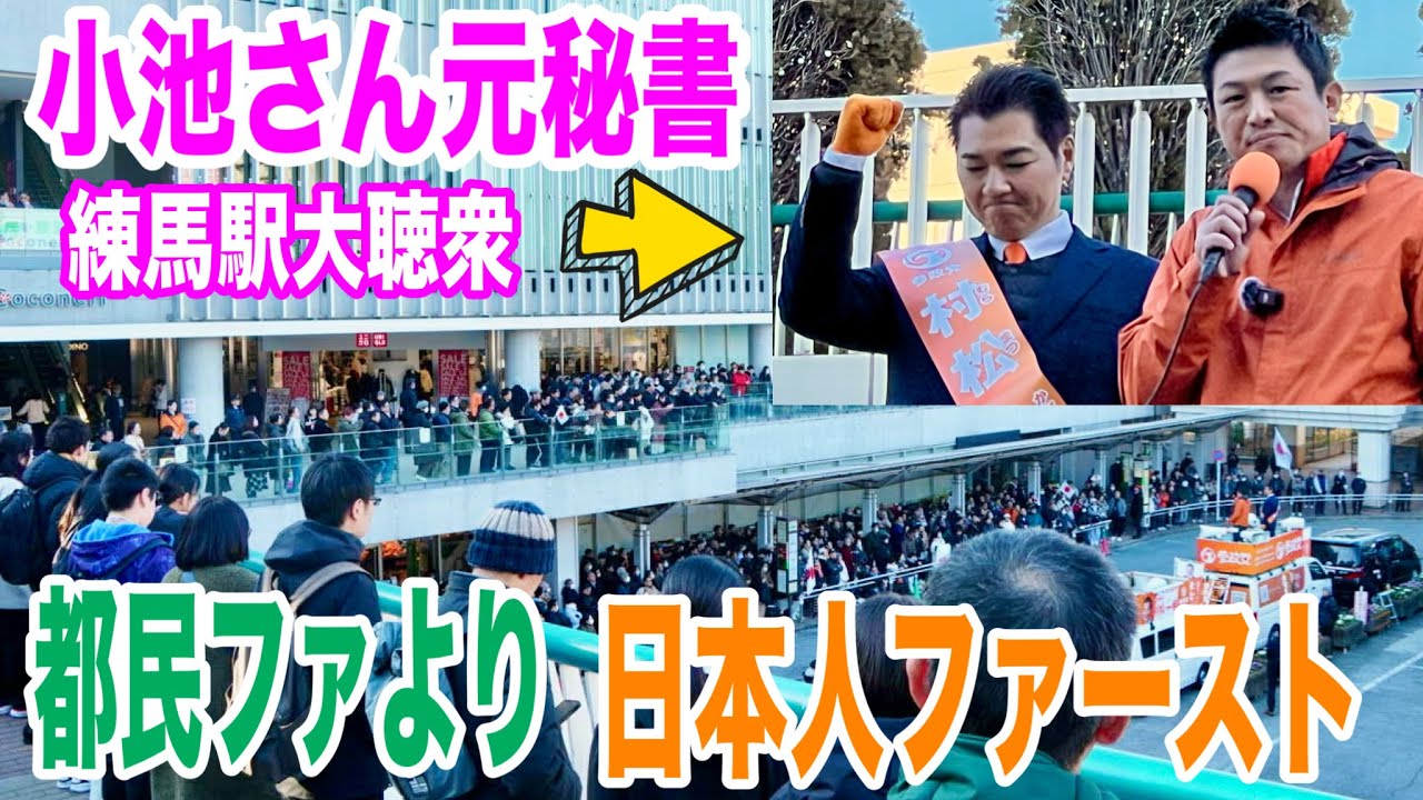 2/1 練馬駅 神谷宗幣 参政党 衆議院選挙 街頭演説