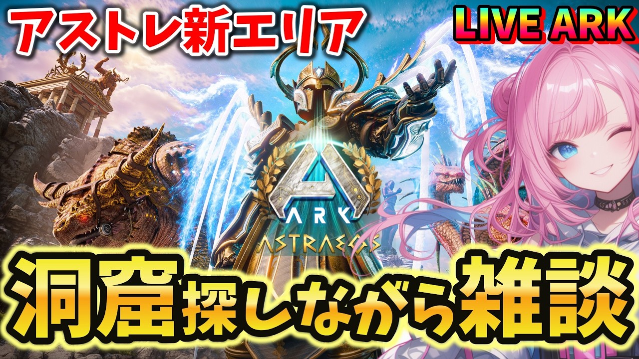 【ASA / Astraeos】#45 アストレ新エリア！洞窟あと３つ？探索しながら雑談 LIVE配信【ARK: Survival Ascended】