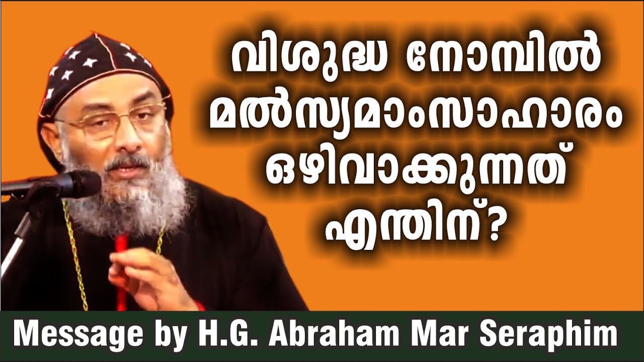 നോമ്പിൽ സസ്യേതര ഭക്ഷണം / H. G. Dr. Abraham Mar Seraphim