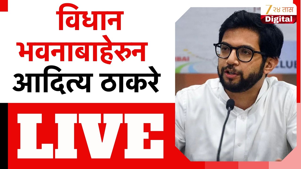 Aaditya Thackeray LIVE | विधान भवनाबाहेरुन आदित्य ठाकरे लाईव्ह | Zee24Taas