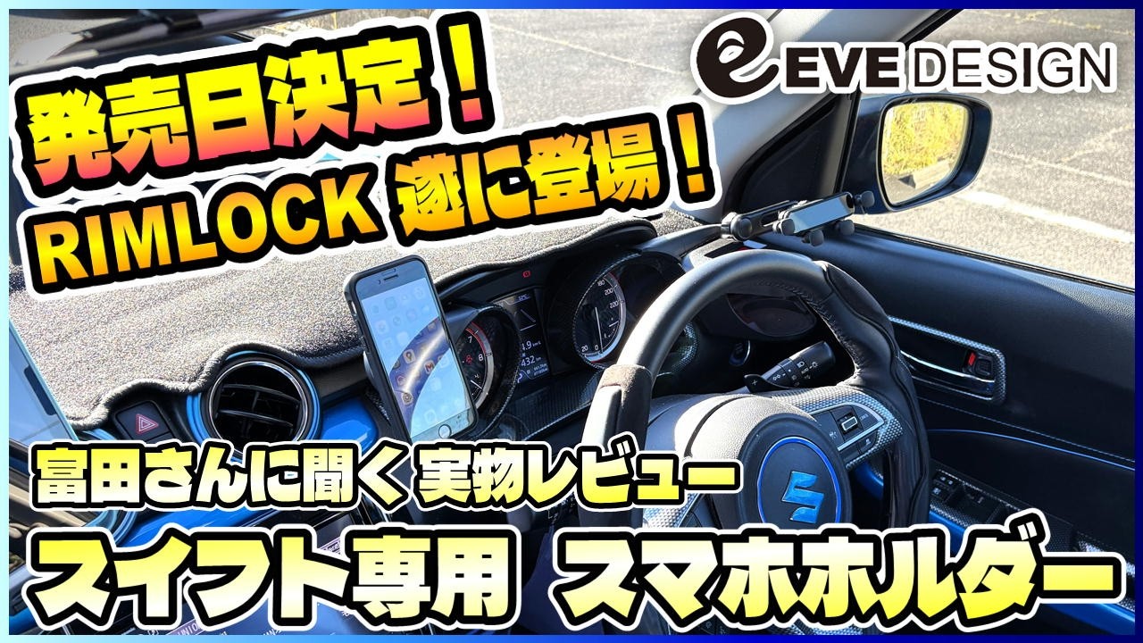 【新製品】EVE DESIGN RIMLOCKが遂に登場！スイフト専用スマホホルダーの決定版
