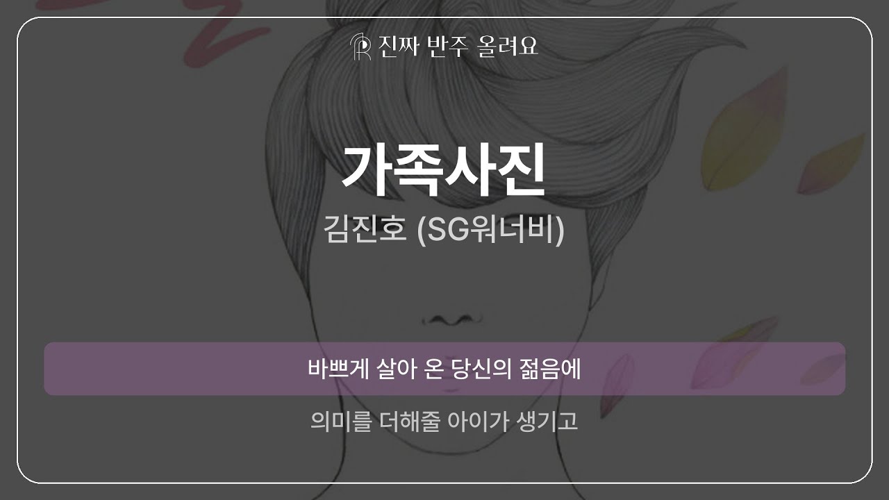 가족사진 - 김진호 (SG워너비) [원곡 MR][멜로디 제거 ver]