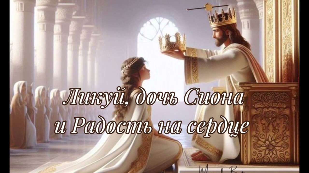 Ликуй дочь Сиона торжествуй Израиль