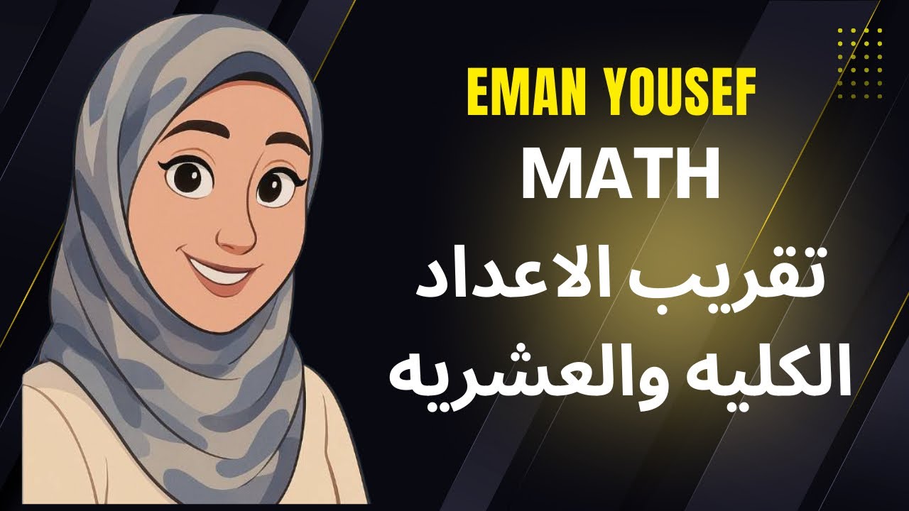 سر التقريب في الرياضيات 👩‍🏫| هتفهمه في ٥ دقايق بس