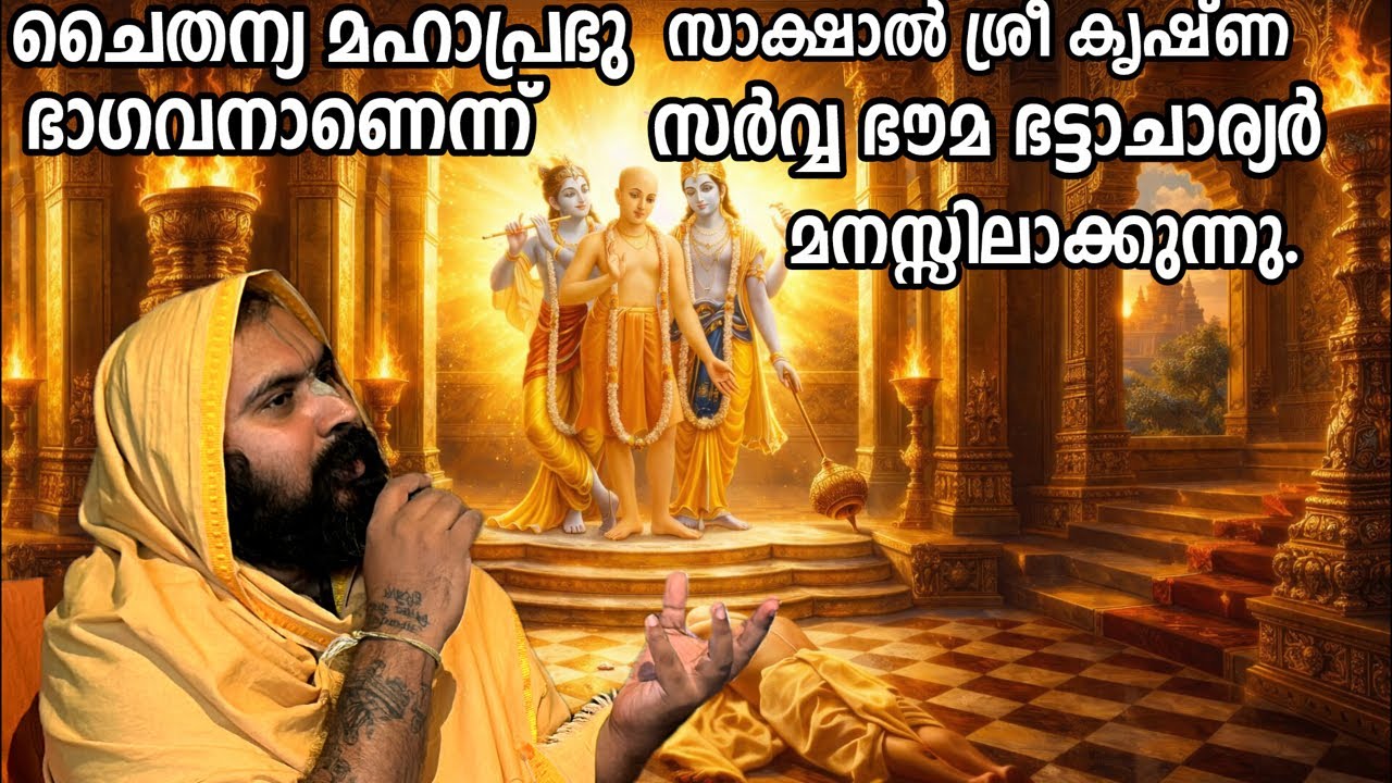 മഹാപ്രഭു ഭാഗവാണെന് ഭട്ടാചാര്യർ മനസ്സിലാക്കുന്നു
