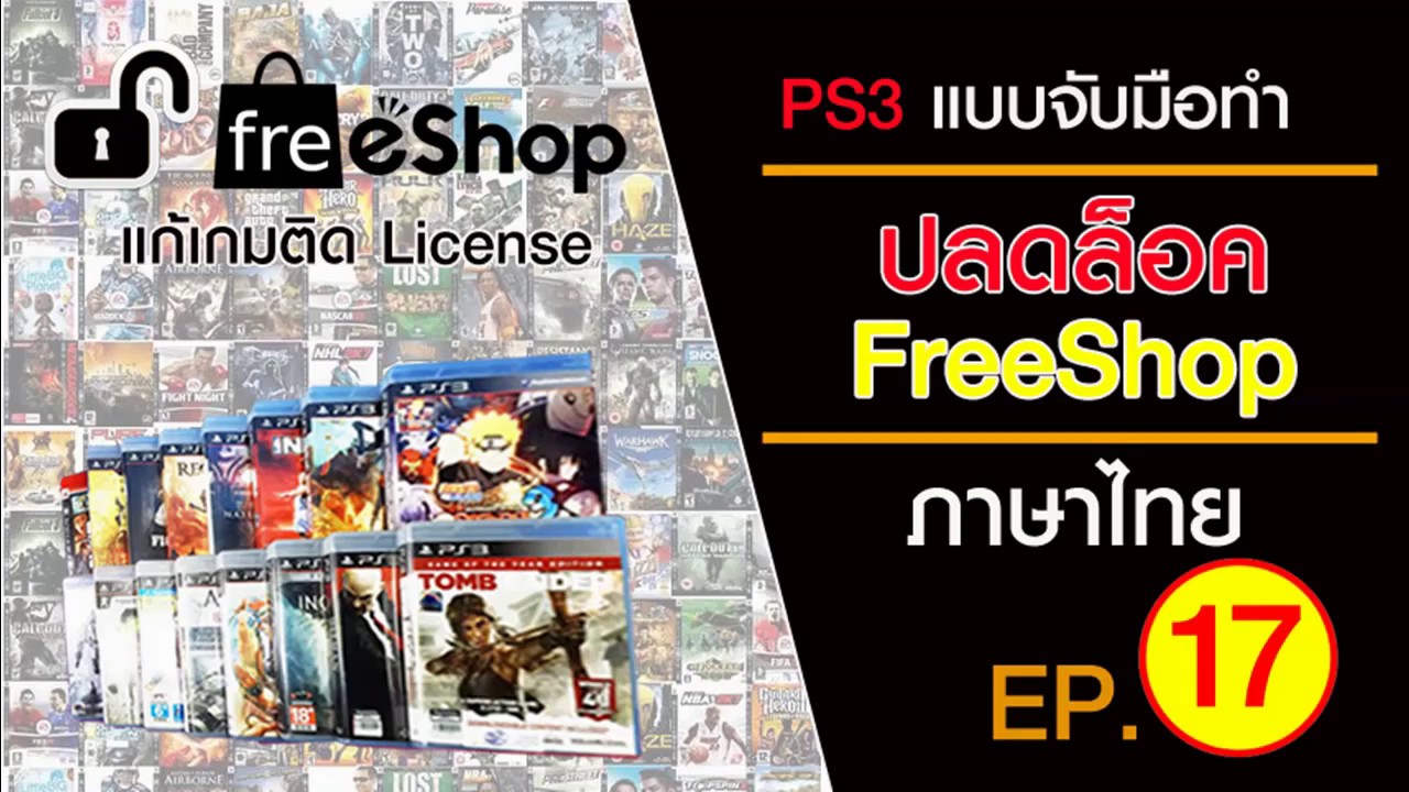 EP 17 ปลดล็อคเกม Freeshop  PS3 ทำทีเดียว ได้ทุกเกม