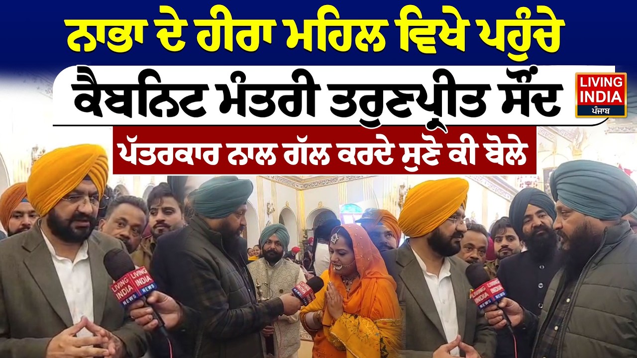 Nabha ਦੇ ਹੀਰਾ ਮਹਿਲ ਵਿਖੇ ਪਹੁੰਚੇ, Cabinet Minister Tarunpreet Saund, ਪੱਤਰਕਾਰ ਨਾਲ ਗੱਲ ਕਰਦੇ ਸੁਣੋ ਕੀ ਬੋਲੇ
