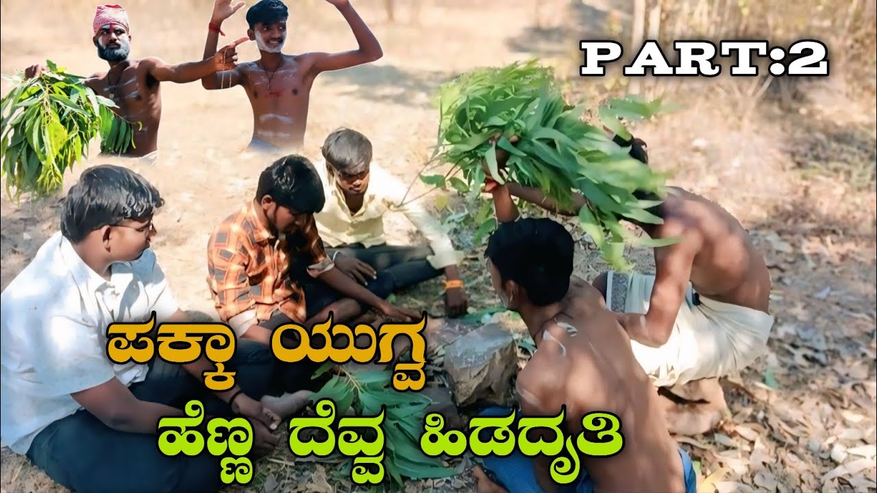 ಪಕ್ಕಾ ಯುಗ್ವ ಹೆಣ್ಣ ದೆವ್ವ ಹಿಡದೈತಿ || paka yugva hann Deva hedadaiti Part2||#udalabasyana #comedyvideo 