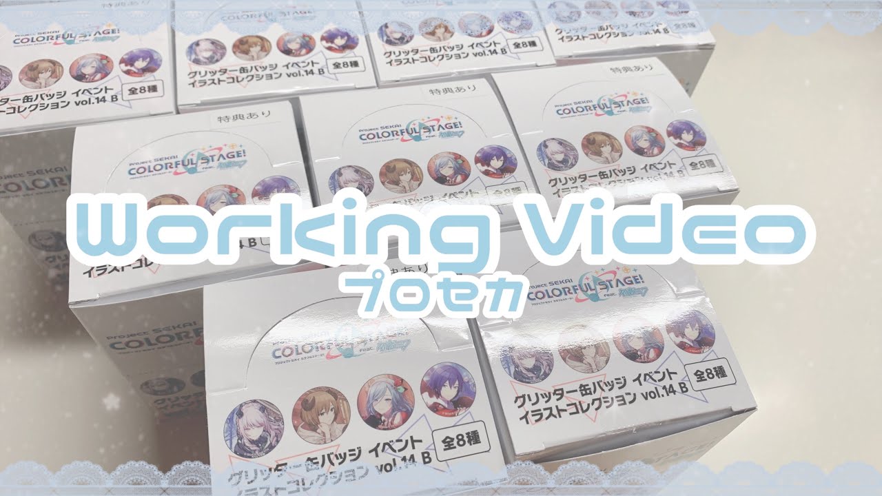 【グッズ開封/作業動画】ひたすらにプロセカグリッター缶バッジ開封します❤️‍🔥