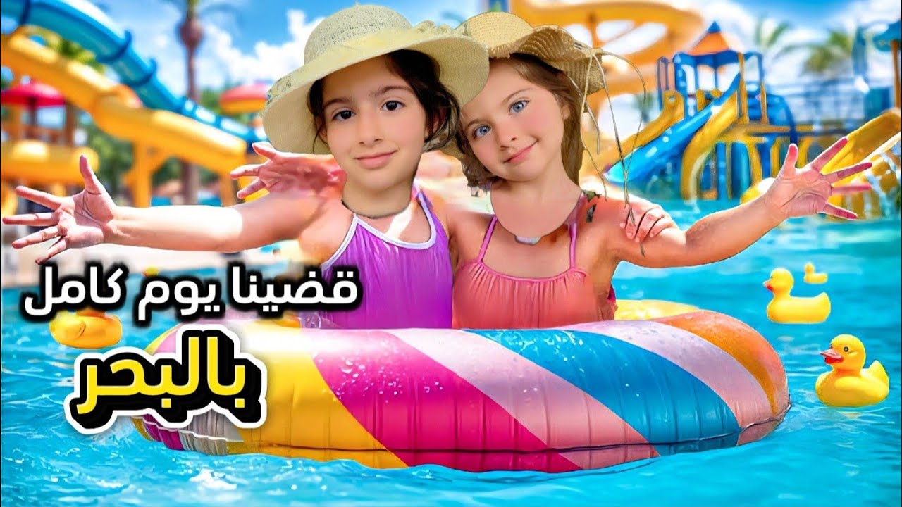 قضينا يوم كامل بالبحر |😱 ريناد ماعرفت تسبح 🙆‍♀️{فلوق البحر}