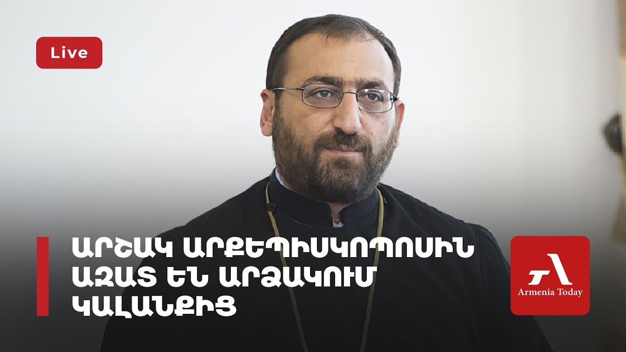 Ուղիղ․ Արշակ արքեպիսկոպոսին ազատ են արձակում կալանքից