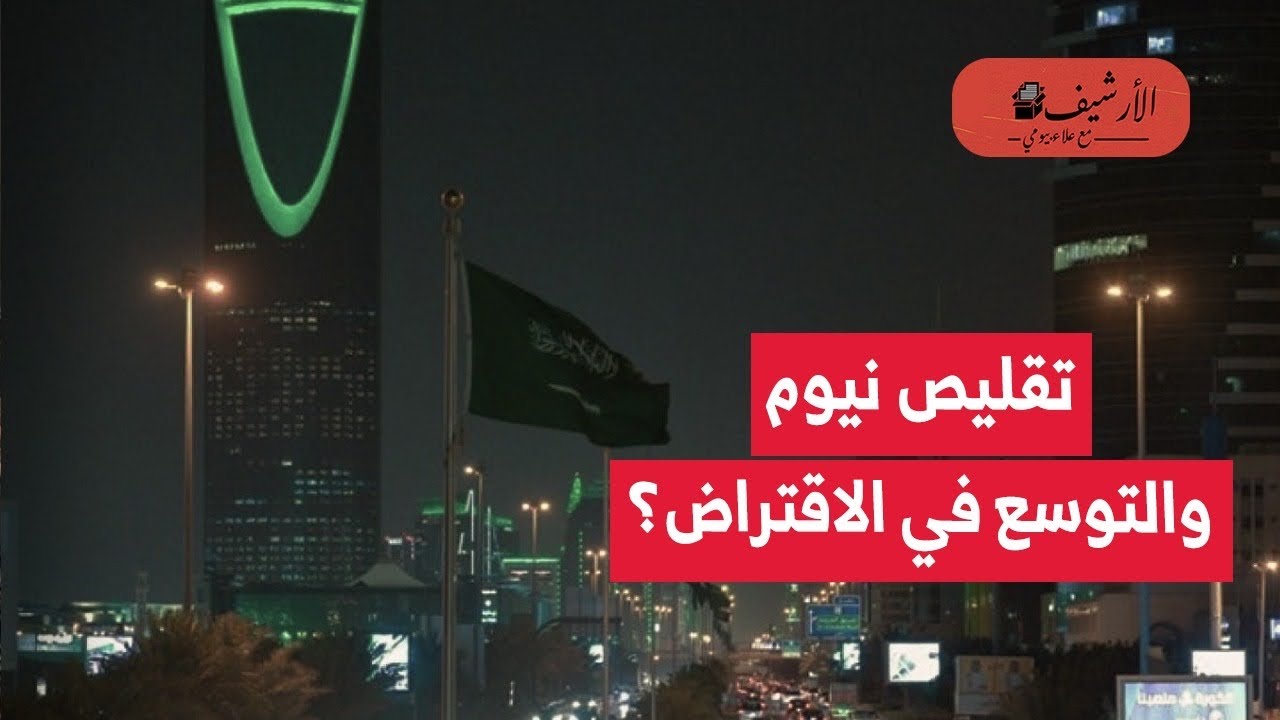 الاقتصاد السعودي: تقليص نيوم وتغيير هدف المشروع؟ التوسع في الاقتراض الخارجي؟ سيولة البنوك السعودية؟