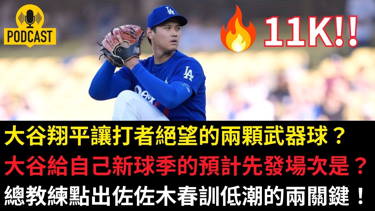 大谷翔平讓打者絕望的兩顆武器球？給自己新球季的預計先發場次是？總教練點出佐佐木春訓低潮的兩關鍵！