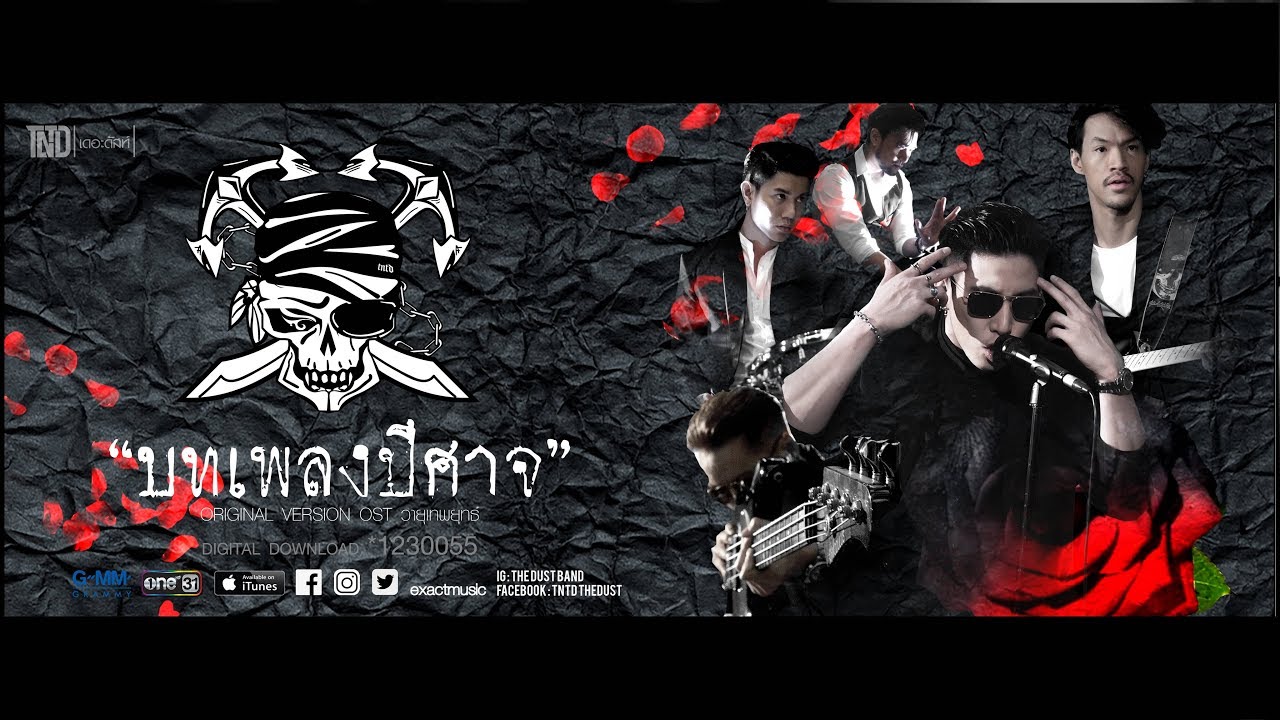 บทเพลงปีศาจ (เพลงประกอบละคร วายุเทพยุทธ์) – The Dust【OFFICIAL MV】