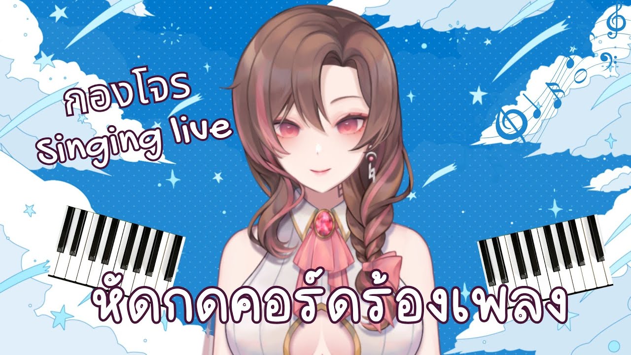 【🔴กองโจร】 กองโจร หัดกดคอร์ดร้องเพลง กล่อนนอนค่ะ