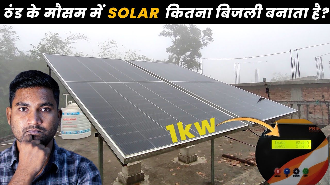 1kw solar system कितना बिजली बनाएगा सर्दी में | Solar System in Winter